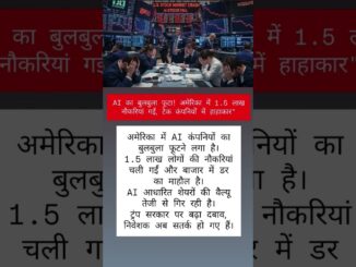 AI का बुलबुला फूटा 💥 | 1.5 लाख Americans Jobless | Market Crash Alert! #ai #biharnews