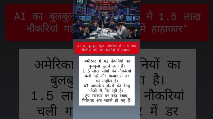 AI का बुलबुला फूटा 💥 | 1.5 लाख Americans Jobless | Market Crash Alert! #ai #biharnews