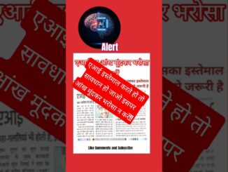 एआई पर आंख मूंदकर भरोसा न करें#tranding #shorts #ai #news