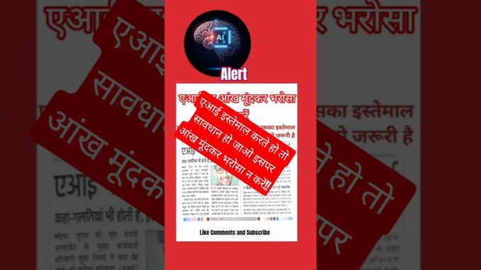 एआई पर आंख मूंदकर भरोसा न करें#tranding #shorts #ai #news
