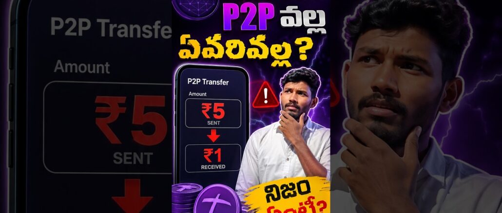 TikCoin P2P రేటు ఎందుకు పడిపోయింది? ₹5 నుంచి ₹1కి! TikCoin P2Pలో ఈ ఒక్క విషయం తెలుసుకోండి