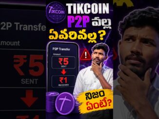 TikCoin P2P రేటు ఎందుకు పడిపోయింది? ₹5 నుంచి ₹1కి! TikCoin P2Pలో ఈ ఒక్క విషయం తెలుసుకోండి