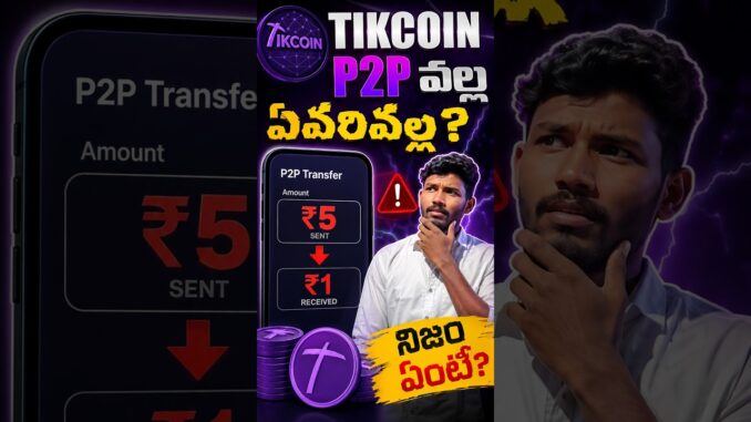 TikCoin P2P రేటు ఎందుకు పడిపోయింది? ₹5 నుంచి ₹1కి! TikCoin P2Pలో ఈ ఒక్క విషయం తెలుసుకోండి