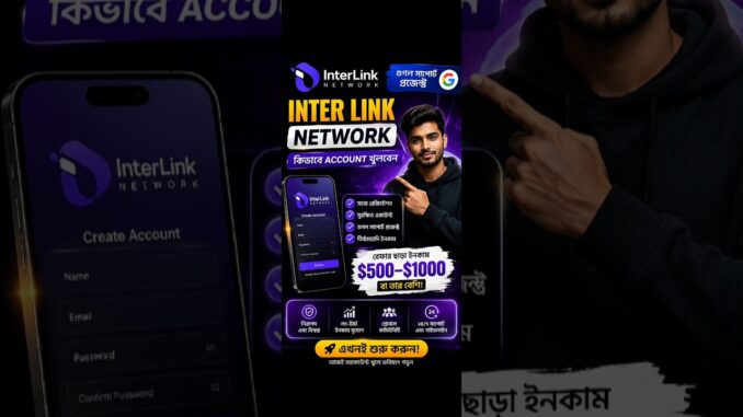 ২০২৬ সালের InterLink network Account খুলবেন কিভাবে?🌐#InterLink #InterLinkNetwork #OnlineWork #Crypto